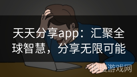 天天分享app：汇聚全球智慧，分享无限可能