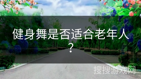 健身舞是否适合老年人？