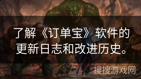 了解《订单宝》软件的更新日志和改进历史。