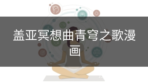 盖亚冥想曲青穹之歌漫画