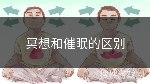 冥想和催眠的区别