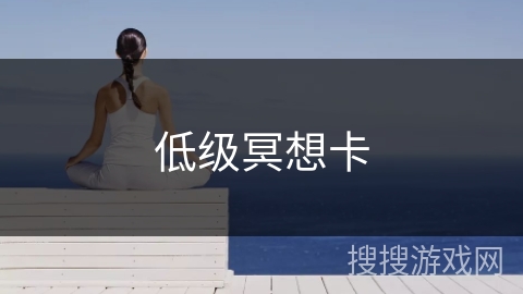 低级冥想卡