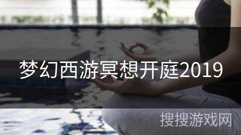 梦幻西游冥想开庭2019