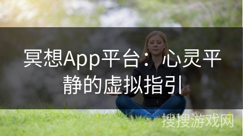 冥想App平台：心灵平静的虚拟指引