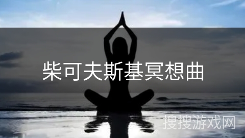 柴可夫斯基冥想曲