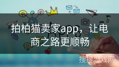 拍柏猫卖家app，让电商之路更顺畅