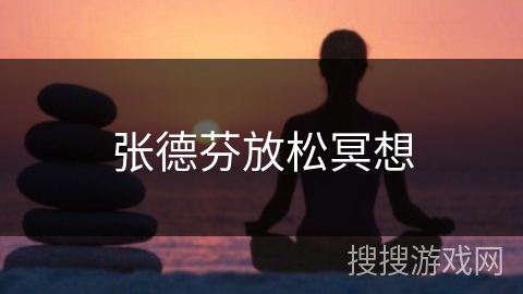 张德芬放松冥想