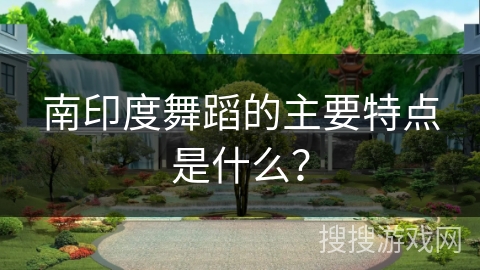 南印度舞蹈的主要特点是什么? 南印度舞蹈的主要特点是什么?