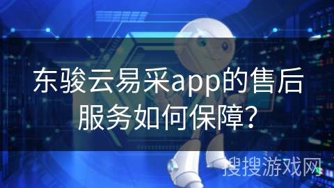 东骏云易采app的售后服务如何保障? 东骏云易采app的售后服务如何保障?