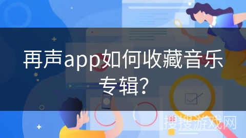 再声app如何收藏音乐专辑？
