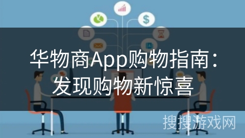 华物商App购物指南：发现购物新惊喜