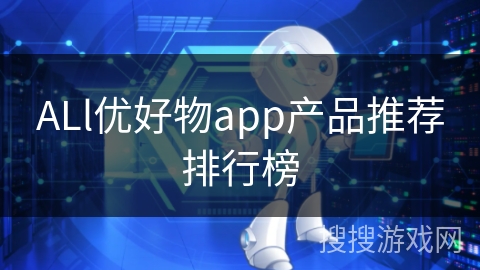 ALl优好物app产品推荐排行榜