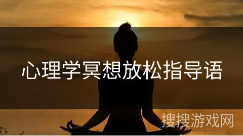 心理学冥想放松指导语