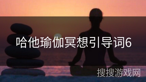 哈他瑜伽冥想引导词6