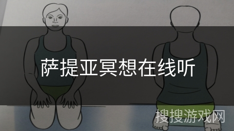 萨提亚冥想在线听