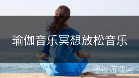 瑜伽音乐冥想放松音乐