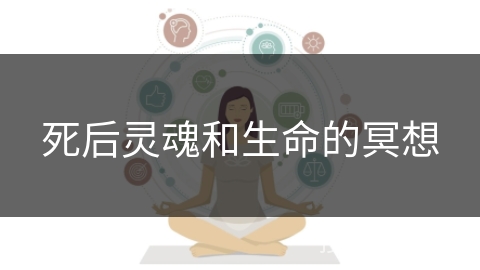 死后灵魂和生命的冥想
