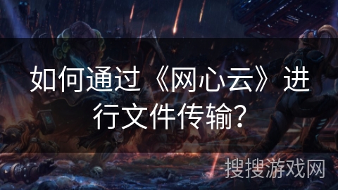 如何通过《网心云》进行文件传输? 如何通过《网心云》进行文件传输?
