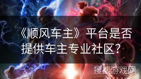 《顺风车主》平台是否提供车主专业社区？