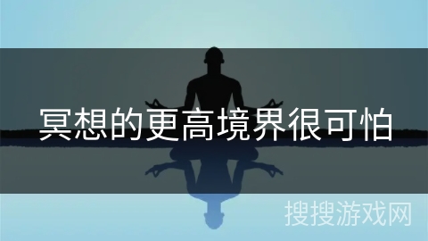 冥想的更高境界很可怕