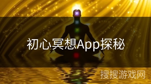 初心冥想App探秘