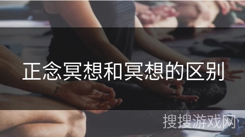 正念冥想和冥想的区别