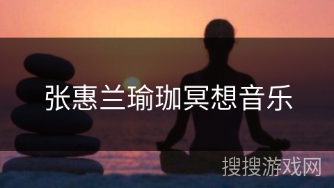 张惠兰瑜珈冥想音乐