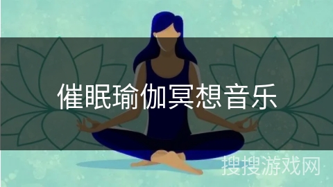 催眠瑜伽冥想音乐