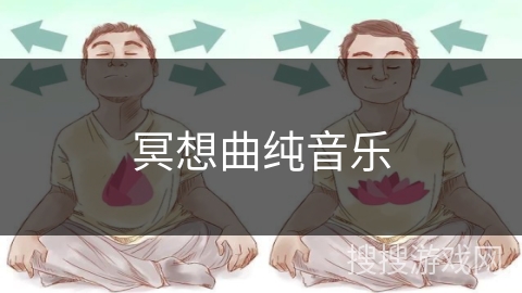 冥想曲纯音乐