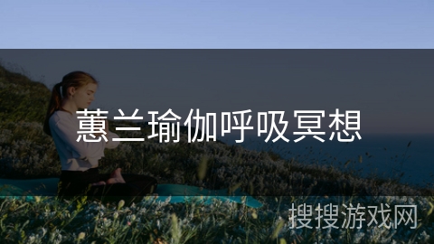 蕙兰瑜伽呼吸冥想