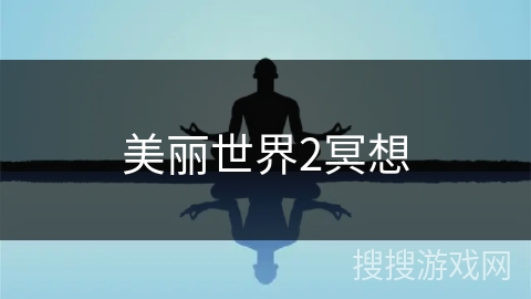 美丽世界2冥想