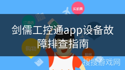 剑儒工控通app设备故障排查指南 剑儒工控通app设备故障排查指南