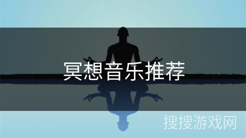 冥想音乐推荐