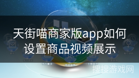 天街喵商家版app如何设置商品视频展示