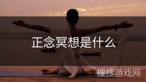 正念冥想是什么