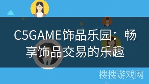 C5GAME饰品乐园：畅享饰品交易的乐趣