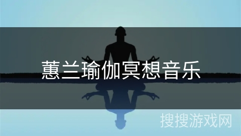 蕙兰瑜伽冥想音乐