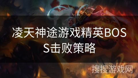 凌天神途游戏精英BOSS击败策略