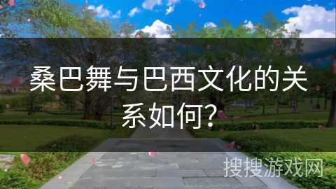 桑巴舞与巴西文化的关系如何? 桑巴舞与巴西文化的关系如何?