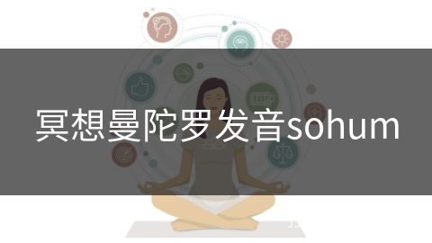 冥想曼陀罗发音sohum
