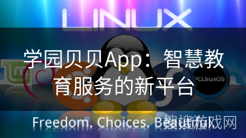 学园贝贝App：智慧教育服务的新平台