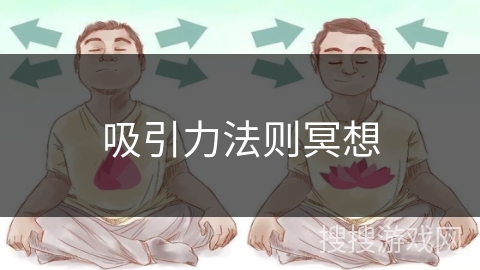 吸引力法则冥想