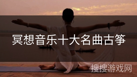 冥想音乐十大名曲古筝