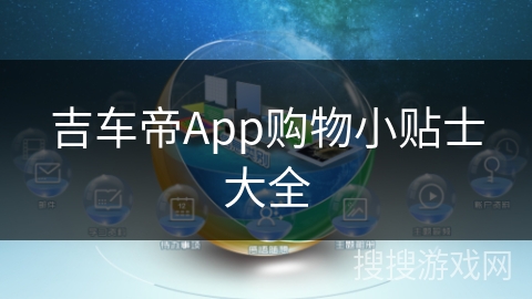吉车帝App购物小贴士大全