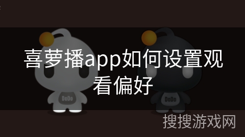 喜萝播app如何设置观看偏好