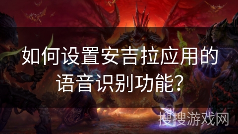 如何设置安吉拉应用的语音识别功能？