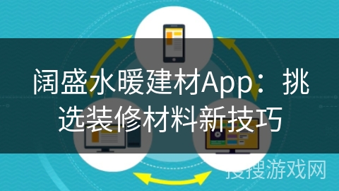阔盛水暖建材App：挑选装修材料新技巧