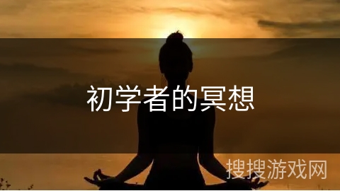 初学者的冥想