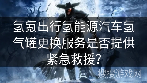 氢氪出行氢能源汽车氢气罐更换服务是否提供紧急救援? 氢氪出行氢能源汽车氢气罐更换服务是否提供紧急救援?