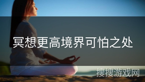 冥想更高境界可怕之处